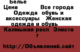 Белье Agent Provocateur › Цена ­ 3 000 - Все города Одежда, обувь и аксессуары » Женская одежда и обувь   . Калмыкия респ.,Элиста г.